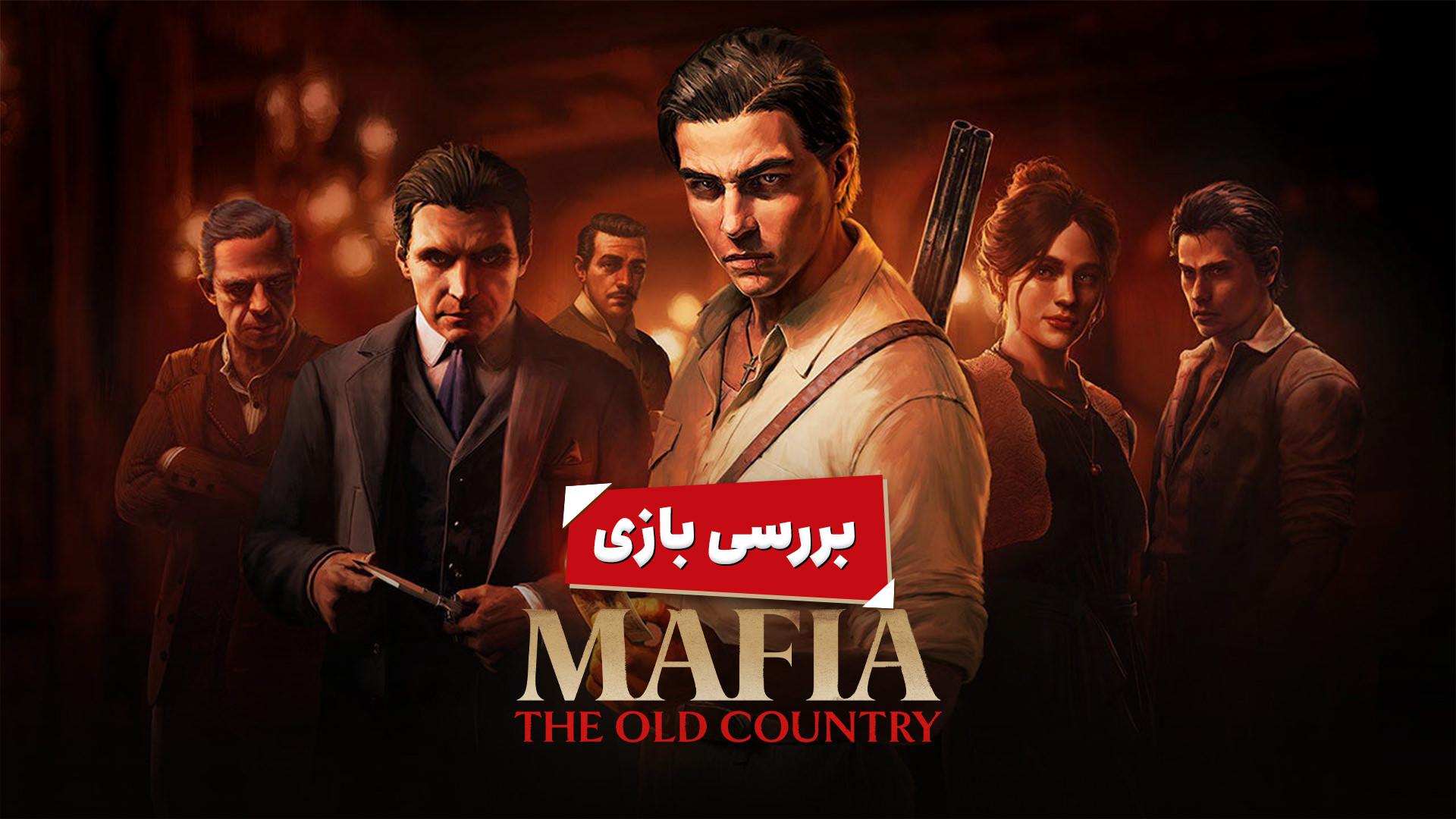 پوستر بررسی بازی Mafia: The Old Country