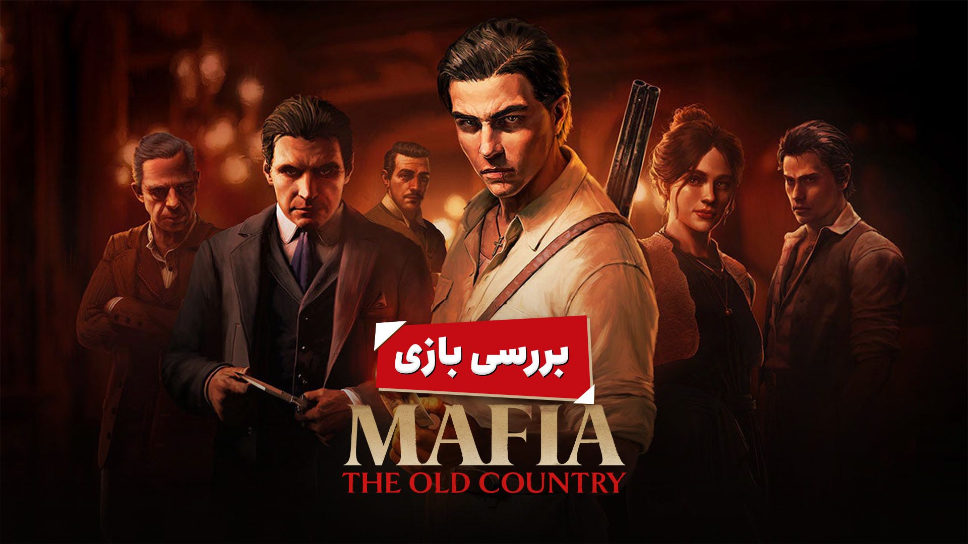 پوستر بررسی بازی Mafia: The Old Country