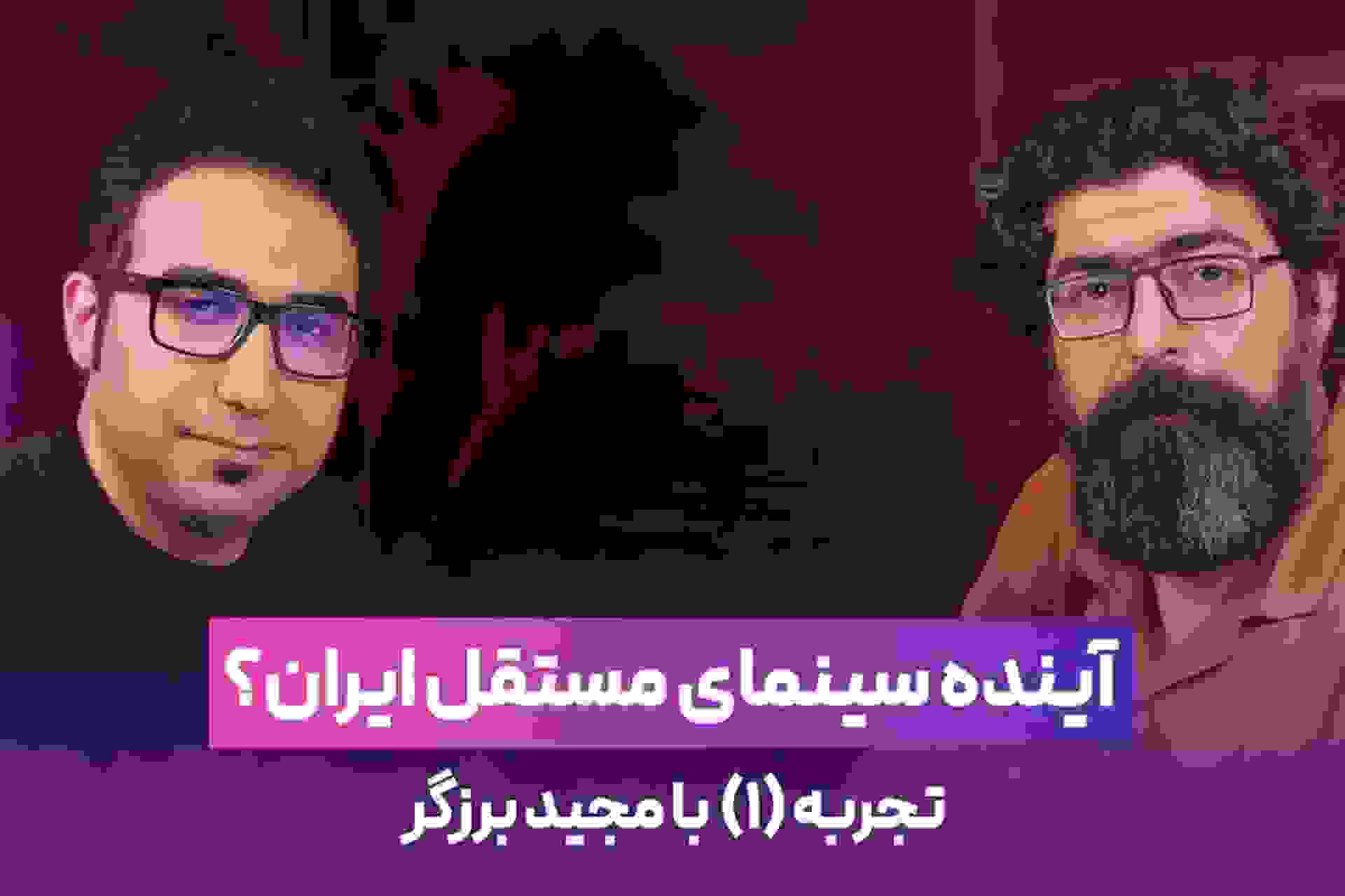 مصاحبه با مجید برزگر