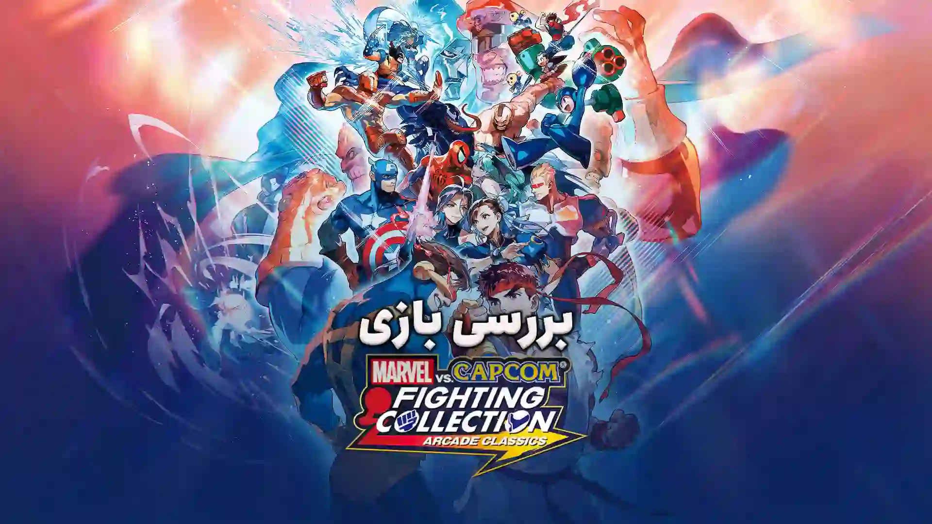 پوستر بررسی بازی Marvel vs. Capcom Fighting Collection: Arcade Classics