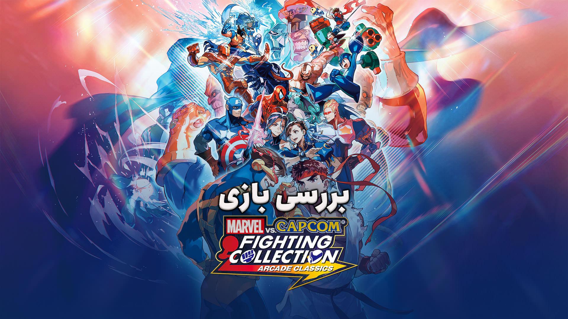 پوستر بررسی بازی Marvel vs. Capcom Fighting Collection: Arcade Classics