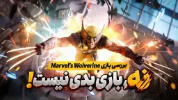 شخصیت ولورین (Wolverine) با چنگال‌های فلزی در حال مبارزه در بازی Marvel's Wolverine