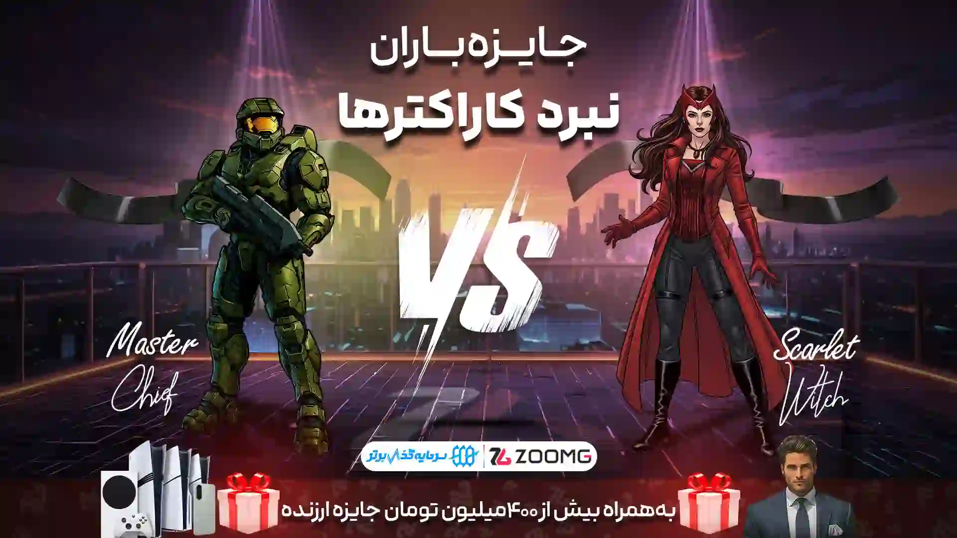 مسترچیف در برابر اسکارلت ویچ