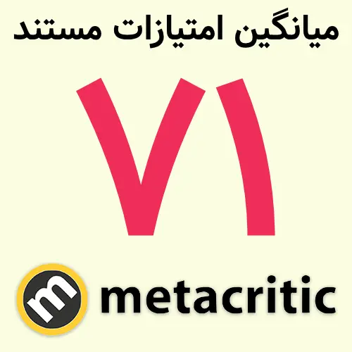 امتیاز ۶۱ سایت متاکریتیک (Metacritic) برای مستند متیو پری