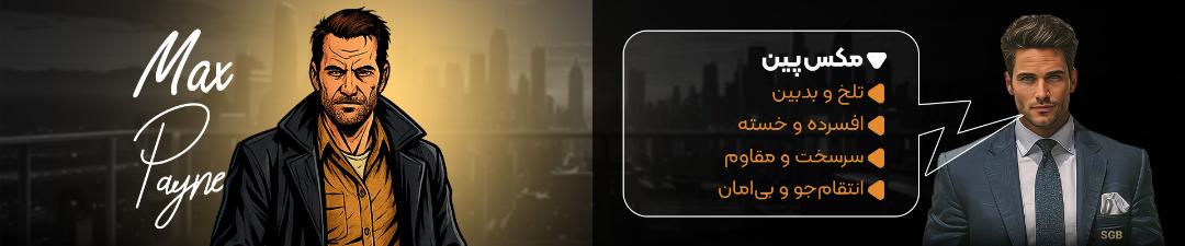توضیحات مکس پین در نبرد کاراکترها