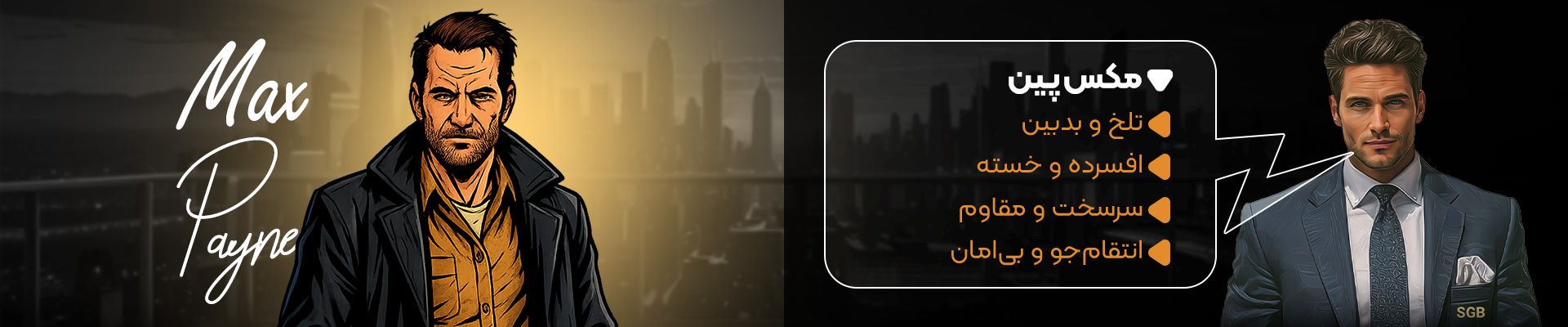 توضیحات مکس پین در نبرد کاراکترها