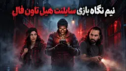 نیم‌نگاه Silent Hill: Townfall | این سایلنت هیل واقعاً فرق دارد!