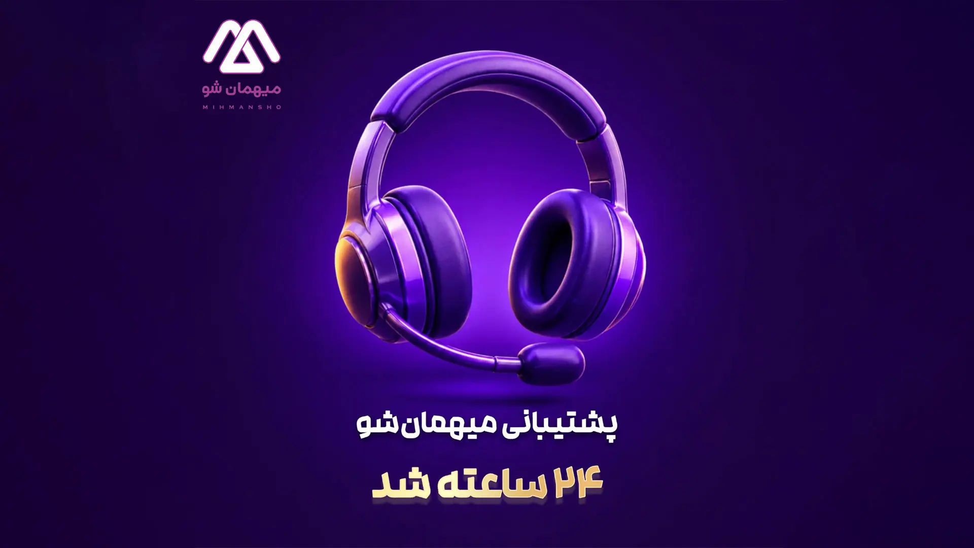 پشتیبانی میهمان‌شو 24 ساعته شد!