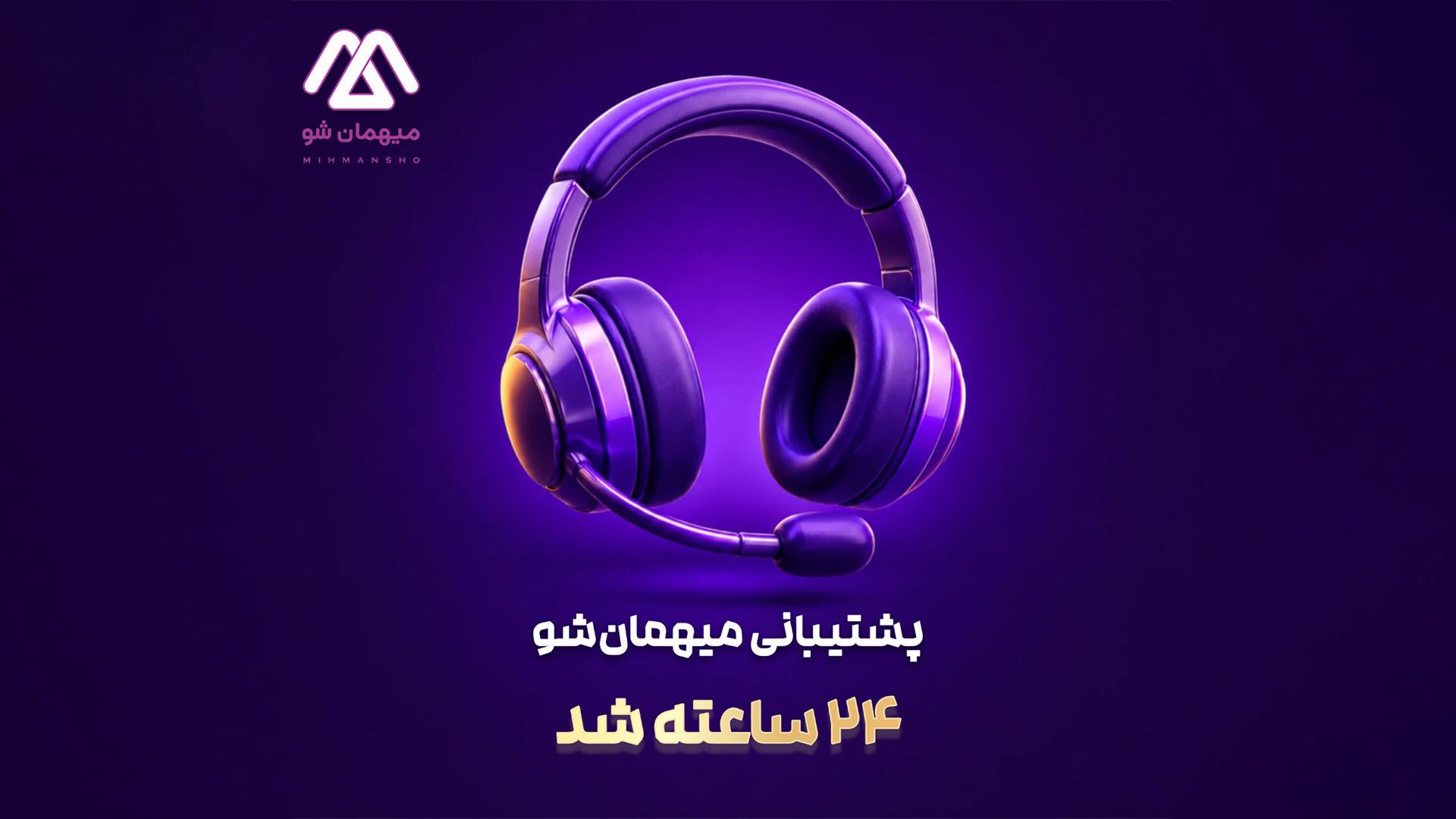 پشتیبانی میهمان‌شو 24 ساعته شد!