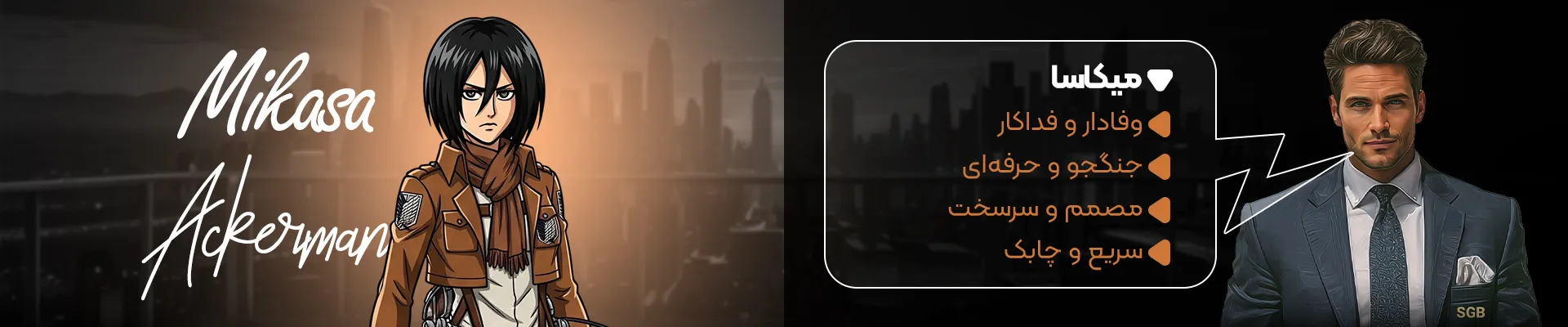 توضیحات میکاسا در نبرد کاراکترها