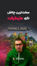 چالش عجیب یک گیمر در ماینکرفت