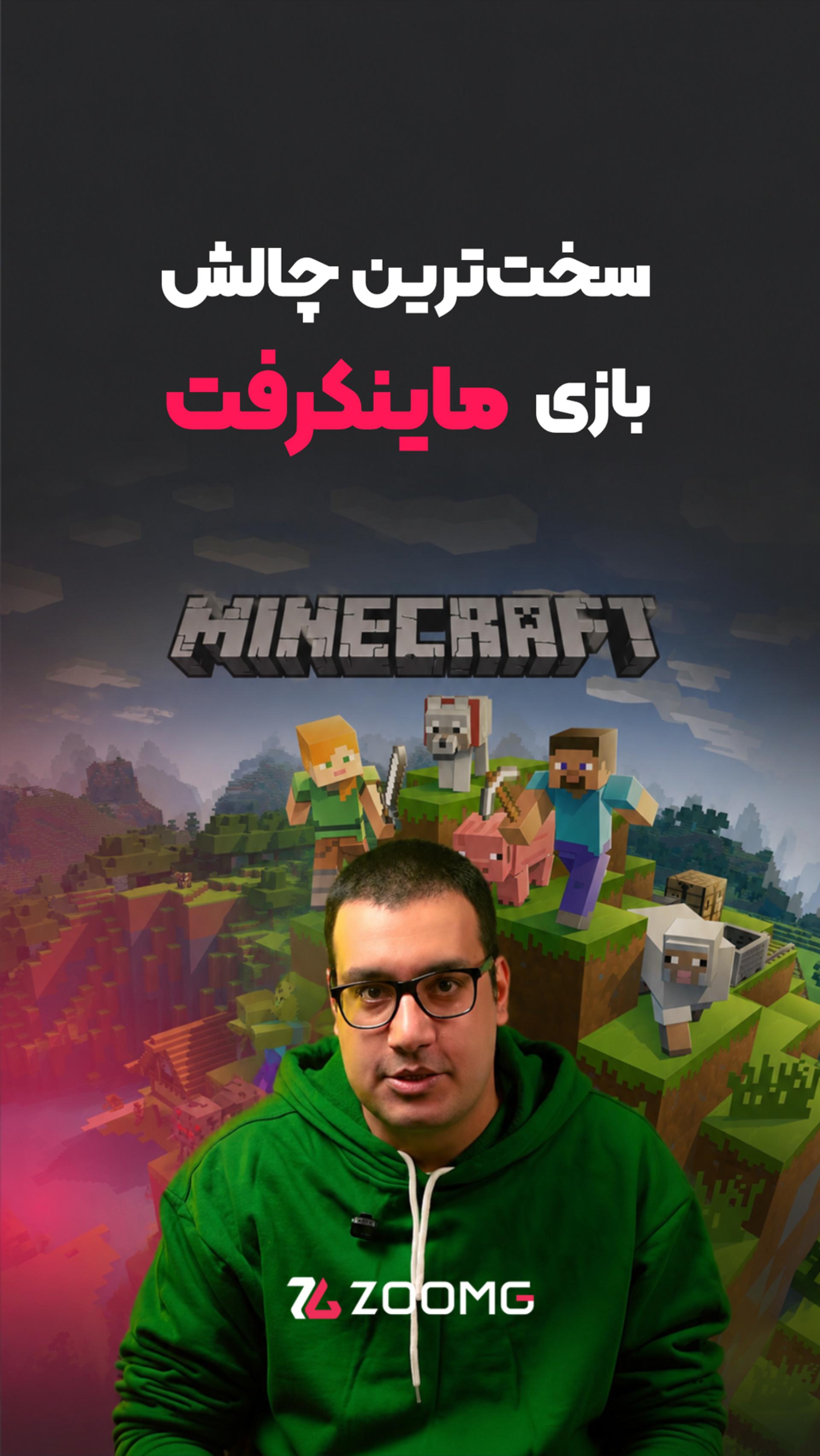 چالش عجیب یک گیمر در ماینکرفت
