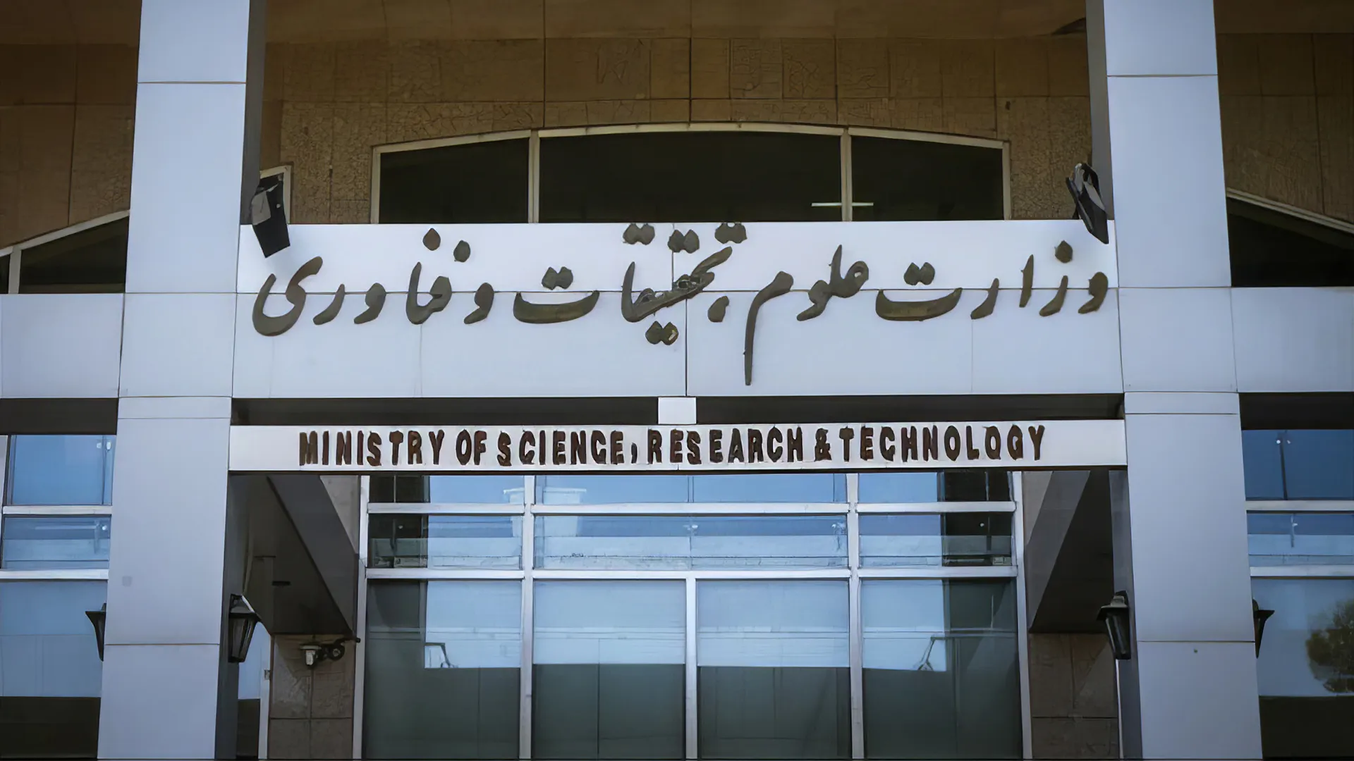 وزارت علوم، تحقیقات و فناوری