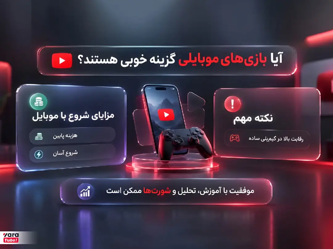 بازی برای یوتیوب