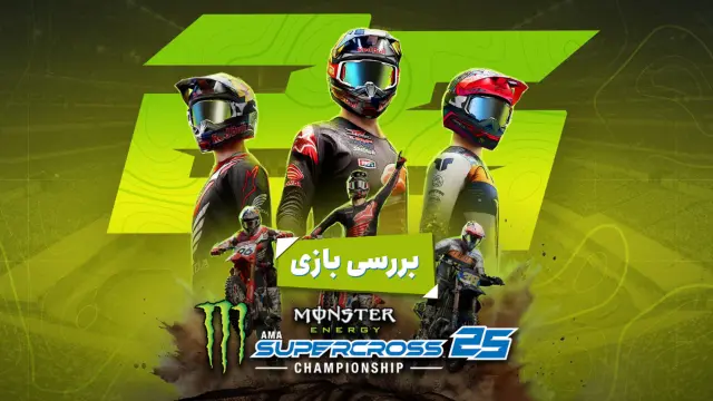 بررسی بازی Monster Energy Supercross 25 - The Official Video Game؛ هیجان موتورسواری