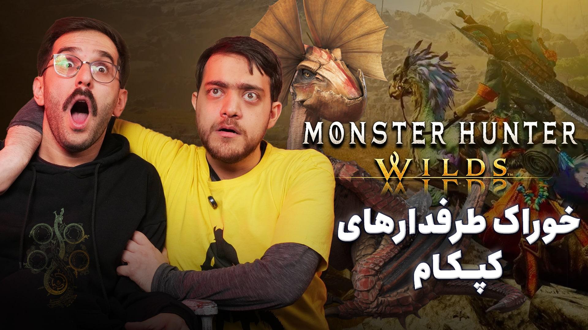 نیم نگاه بازی Monster Hunter Wilds | مانستر هانتر برای همه