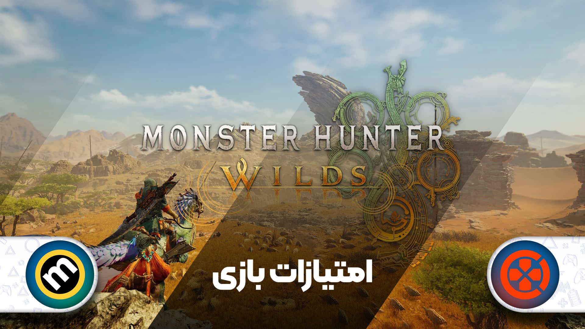 نمره های بازی Monster Hunter Wilds