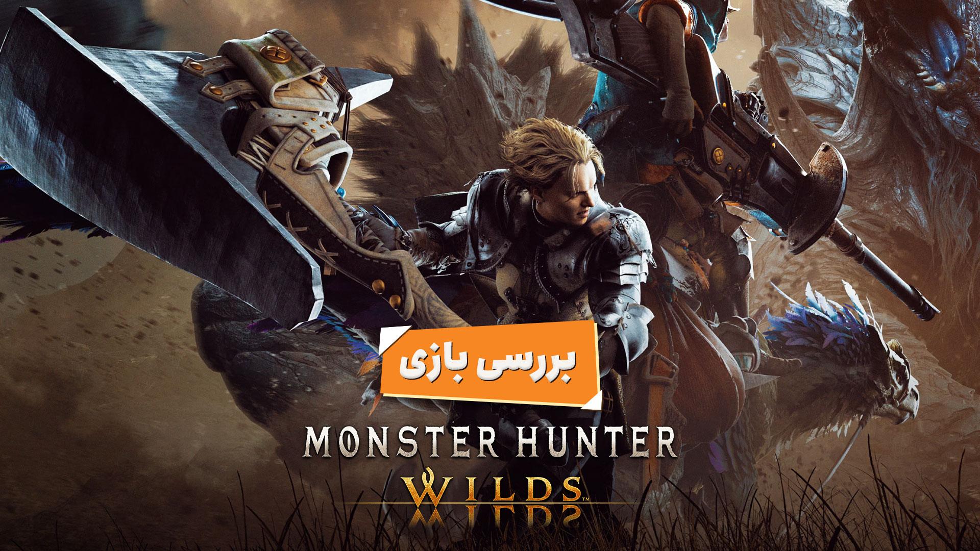 بررسی بازی مانستر هانتر وایلدز (Monster Hunter Wilds کپکام)