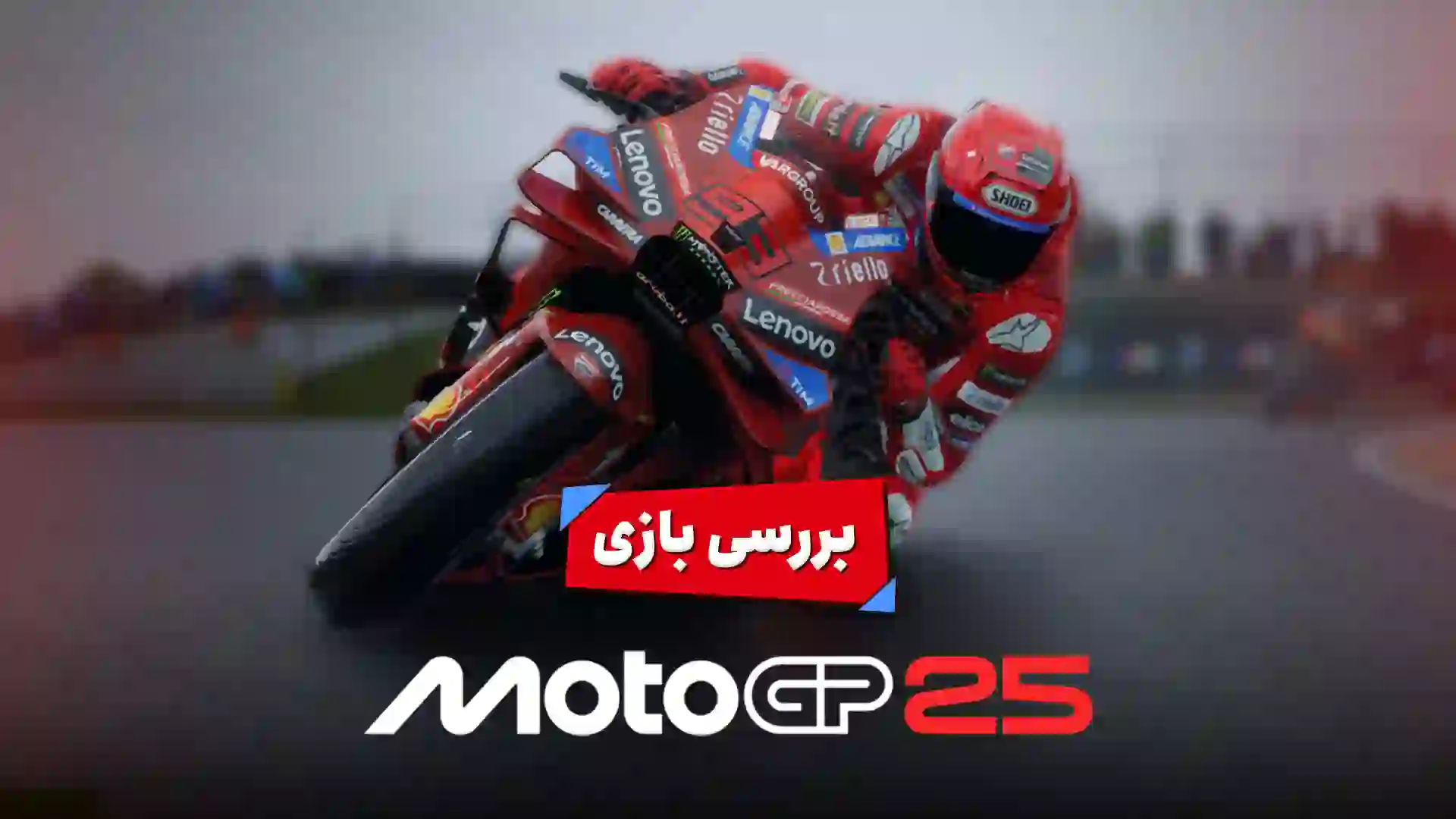 پوستر بررسی بازی MotoGP 25