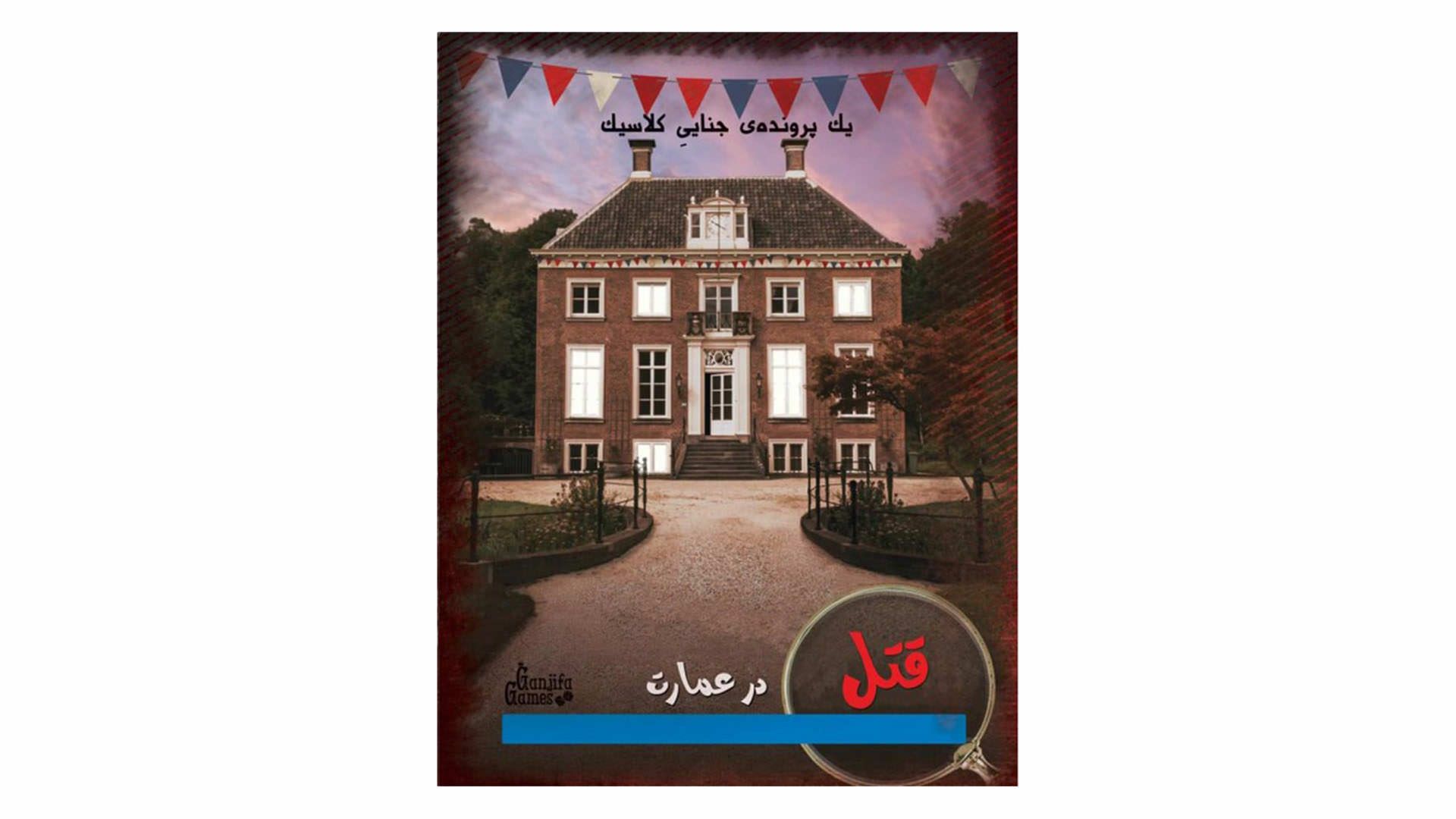 پرونده معمایی قتل در عمارت