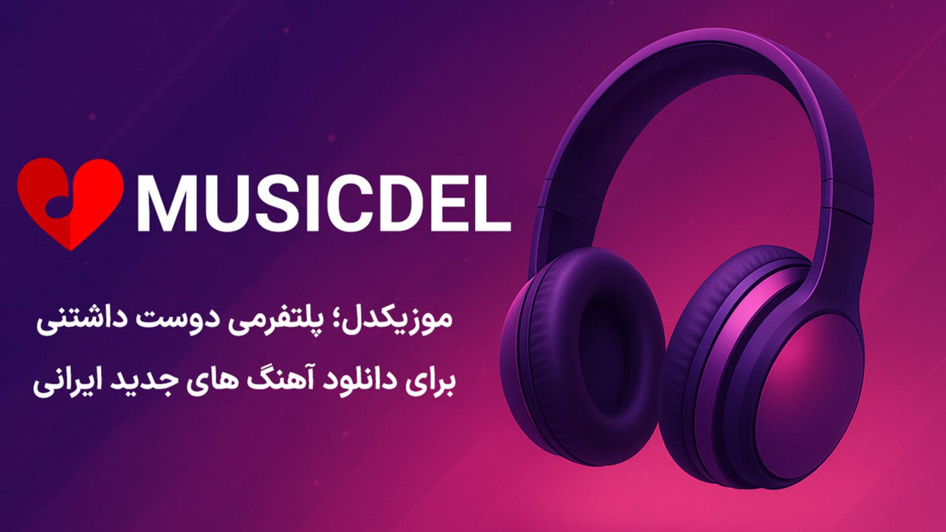 تصویر هدفون در پوستر معرفی موزیکدل