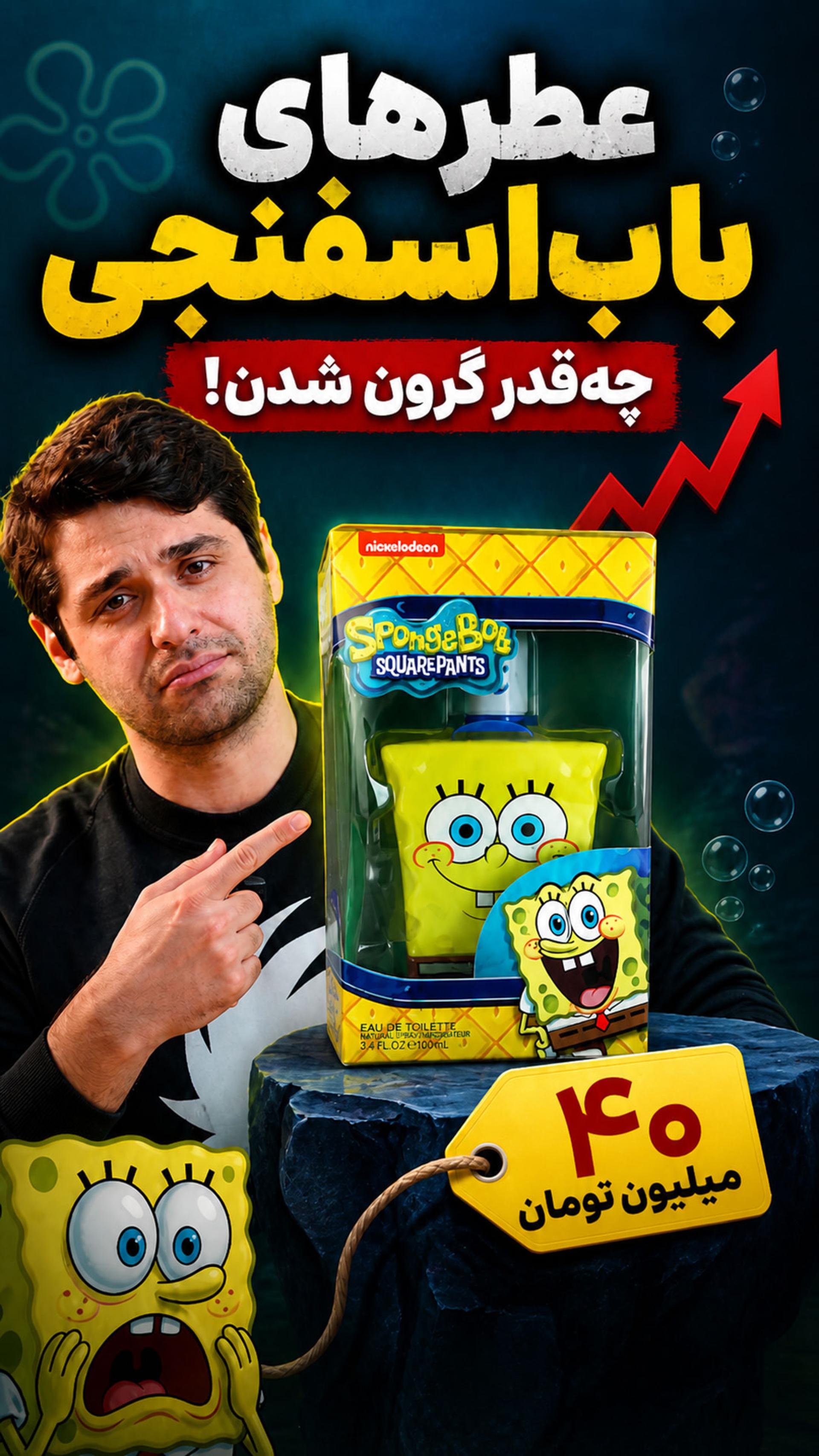 قیمت عجیب ادکلن باب اسفنجی