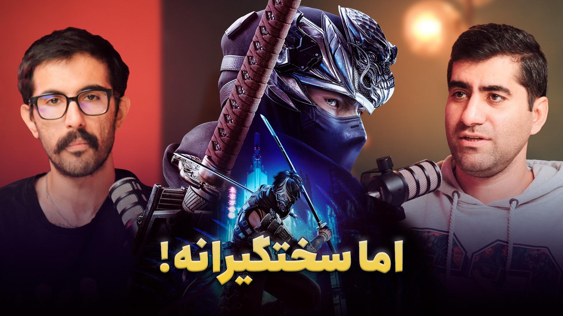 نینجا گایدن ۴ - اما سختگیرانه آرائيس نظریان و خسرو فرخنده