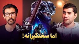 نینجا گایدن ۴ - اما سختگیرانه آرائيس نظریان و خسرو فرخنده