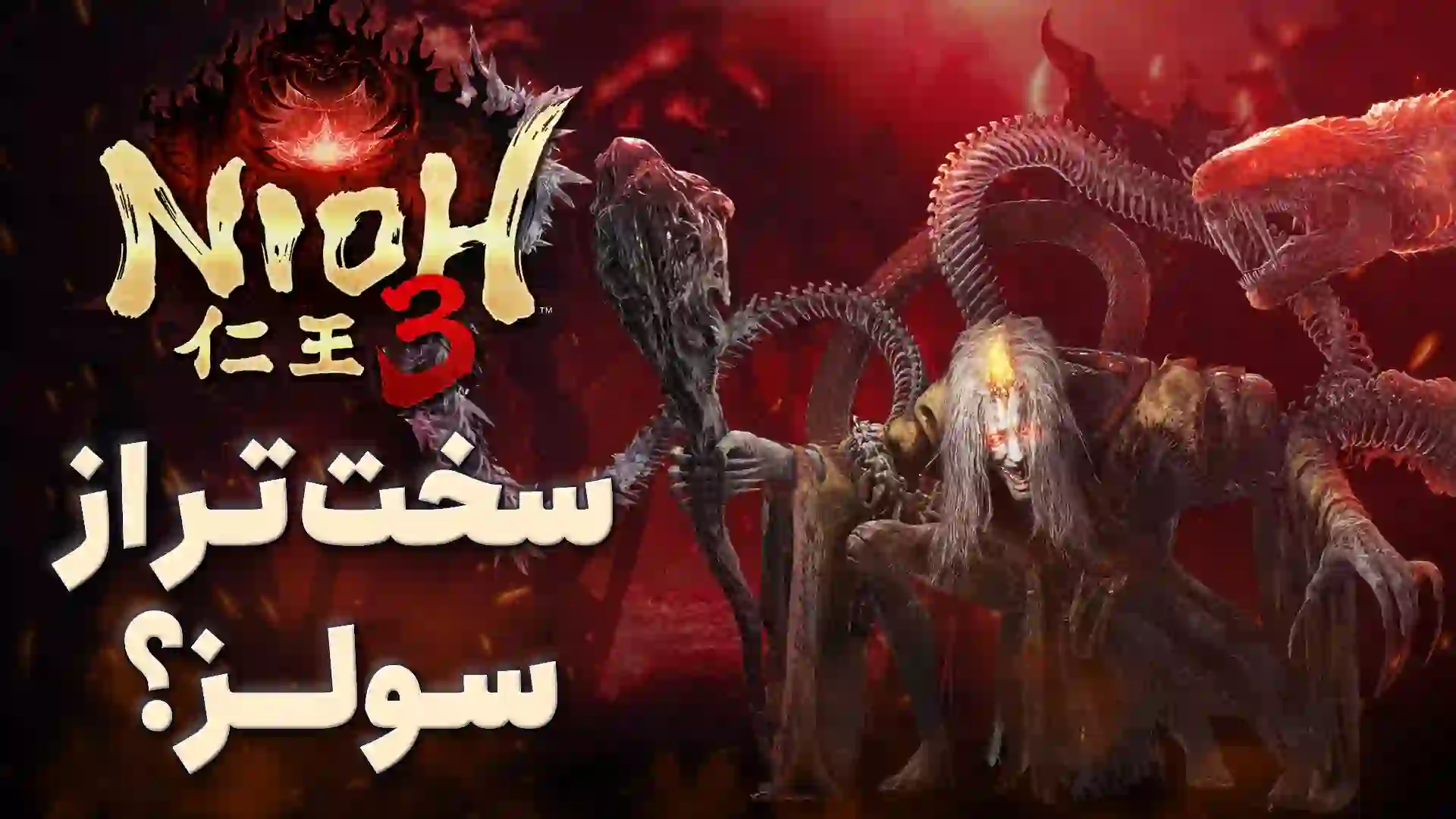 نیم نگاه بازی Nioh 3 از سازندگان نینجا گایدن