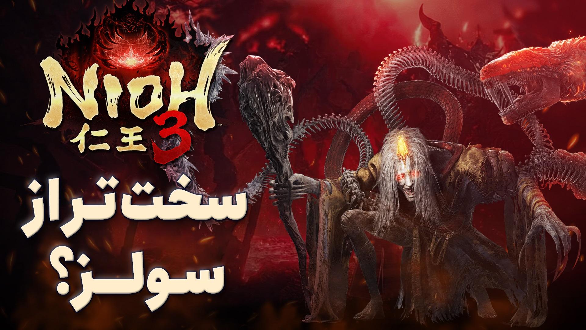 نیم نگاه بازی Nioh 3 از سازندگان نینجا گایدن