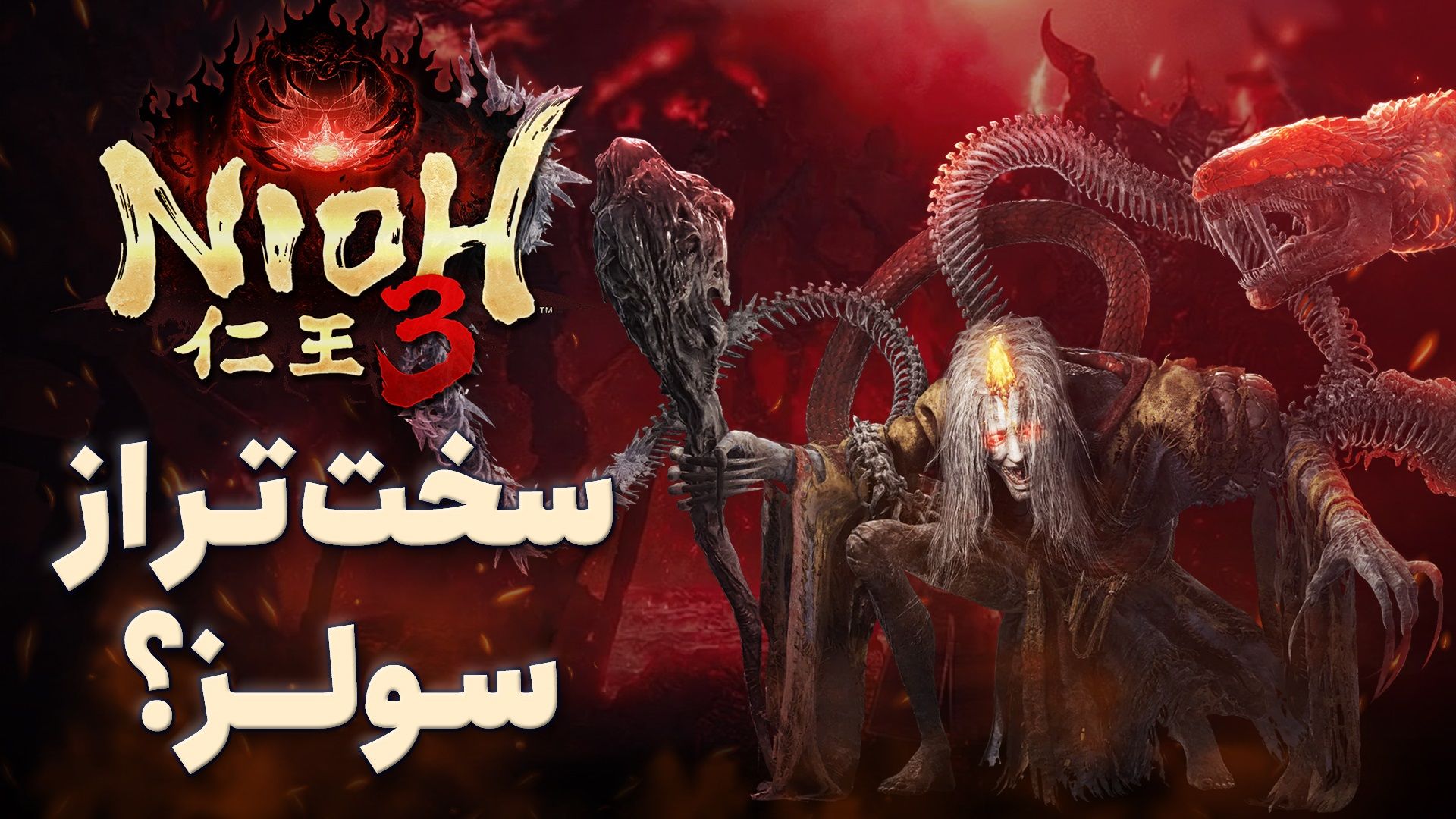 نیم نگاه بازی Nioh 3 از سازندگان نینجا گایدن