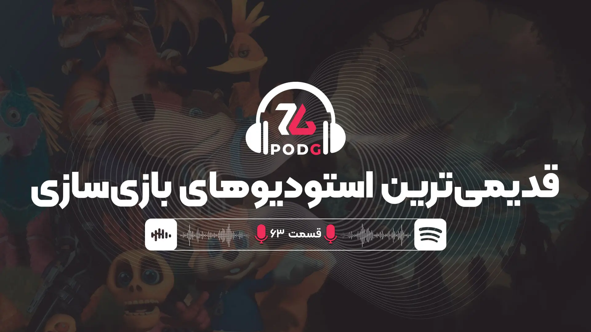 قدیمی‌ترین استودیوهای بازی‌سازی قابل‌توجه که هنوز تعطیل نشده‌اند | پادجی، پادکست گیمینگ زومجی