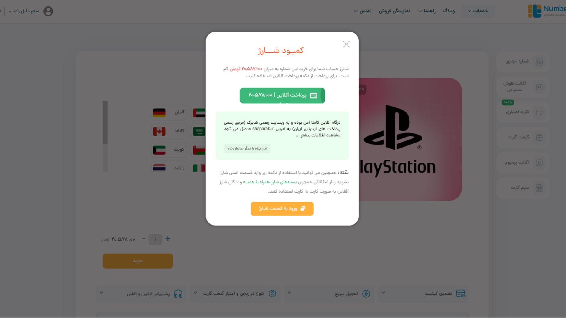 پنل پرداخت و خرید آنلاین شارژ در سایت نامبرلند