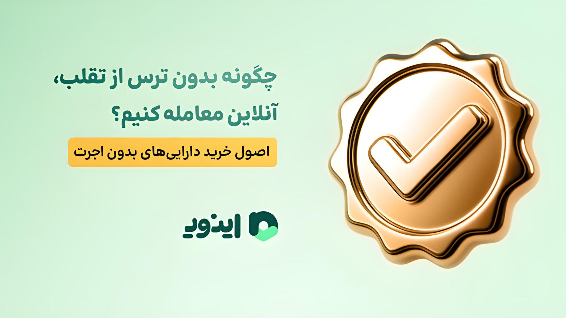 چگونه بدون ترس از تقلب، آنلاین معامله کنیم؟ اصول خرید دارایی‌های بدون اجرت!