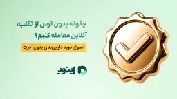 خرید  آنلاین طلا و نقره از اینوی