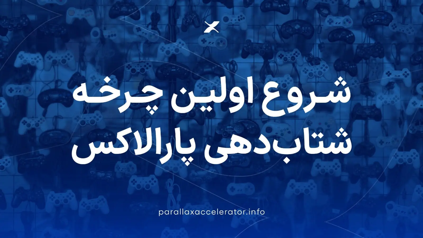 شروع فعالیت اولین چرخه شتاب‌دهی پارالاکس با ۱۰ تیم بازی‌ساز
