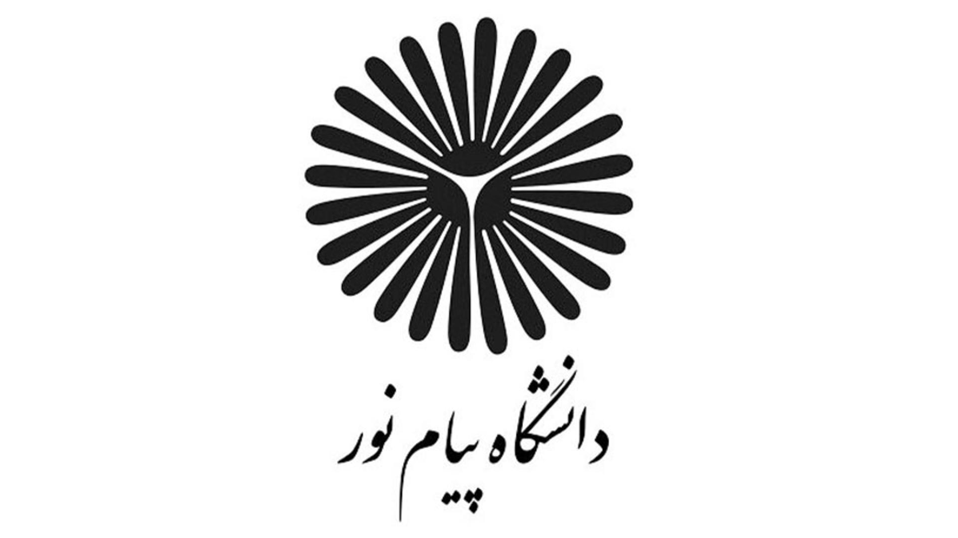 لوگوی دانشگاه پیام نور