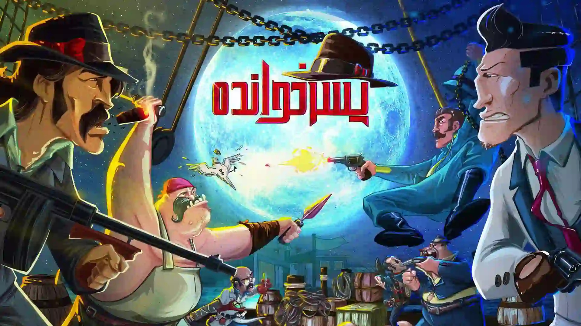 پوستر بازی پسرخوانده