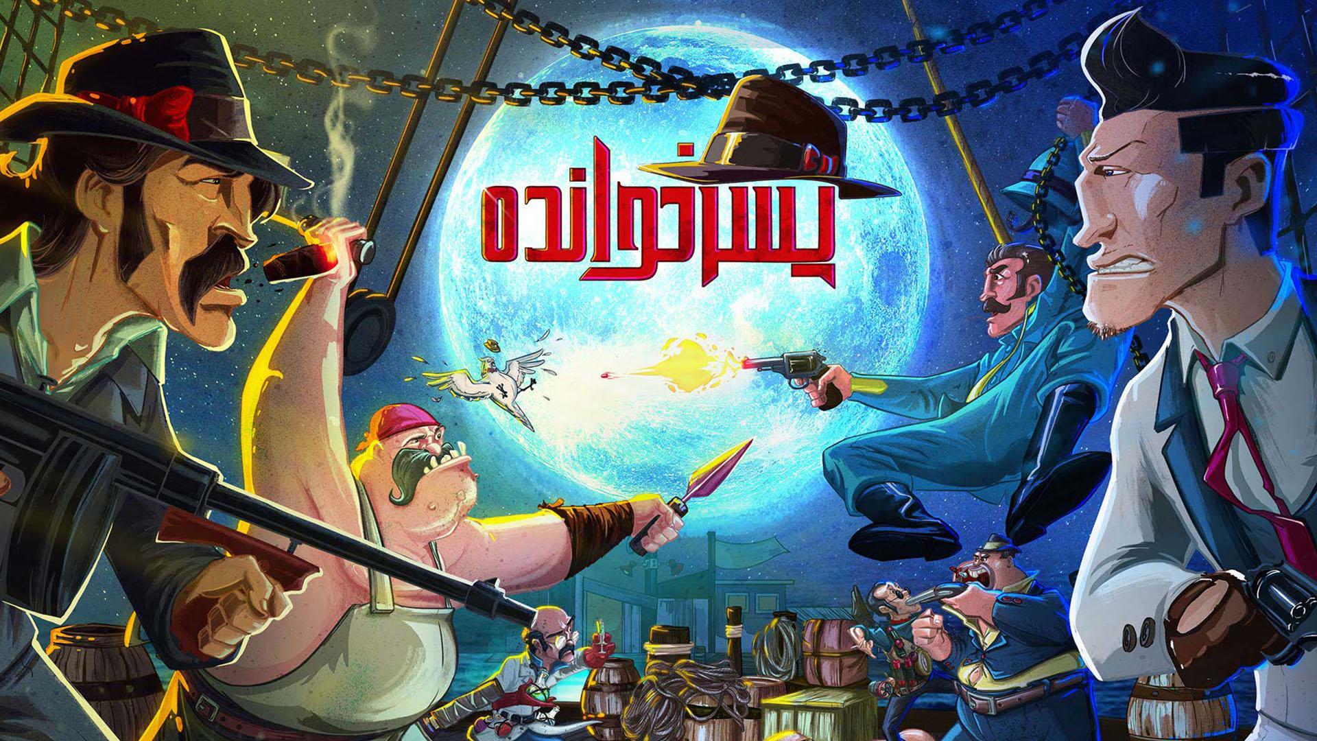 پوستر بازی پسرخوانده