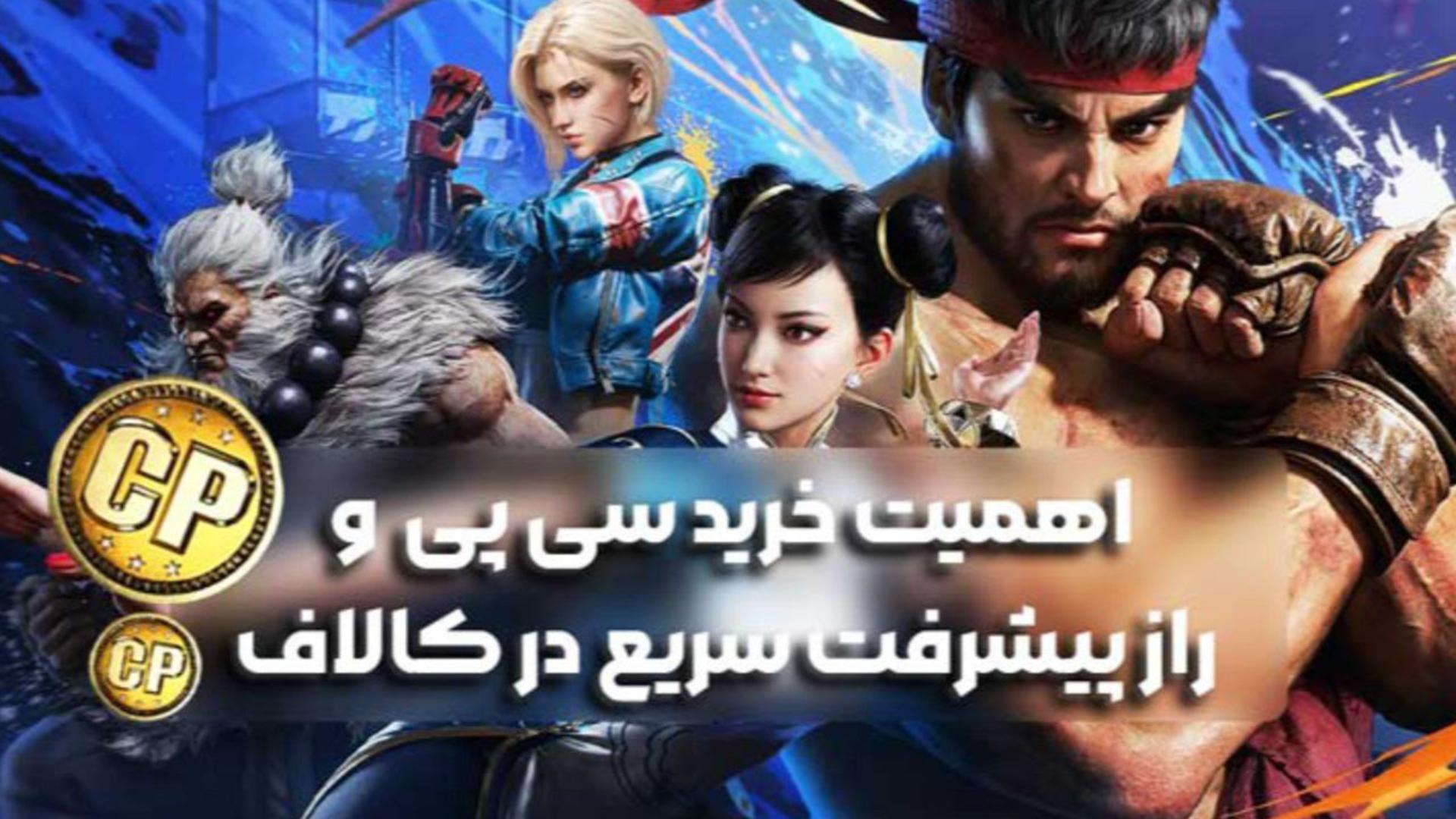 اهمیت خرید سی پی  و راز پیشرفت سریع در کالاف