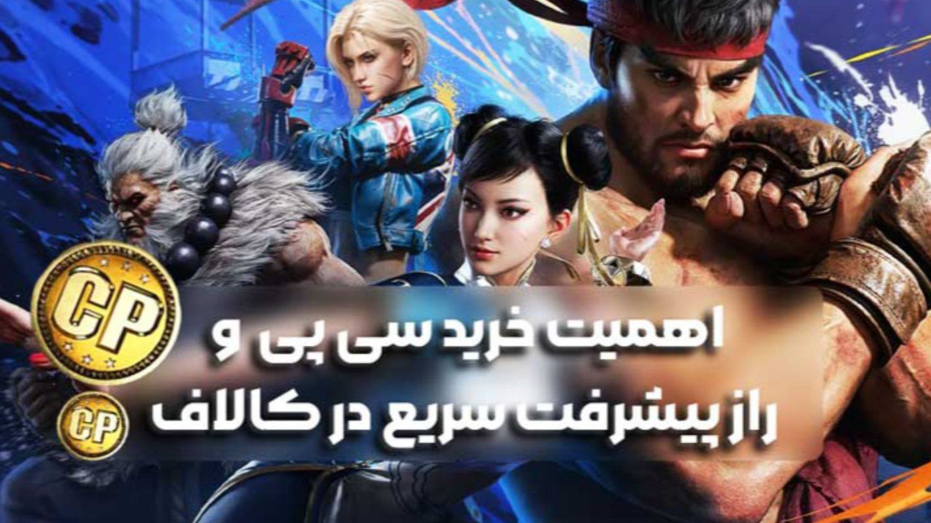 اهمیت خرید سی پی  و راز پیشرفت سریع در کالاف