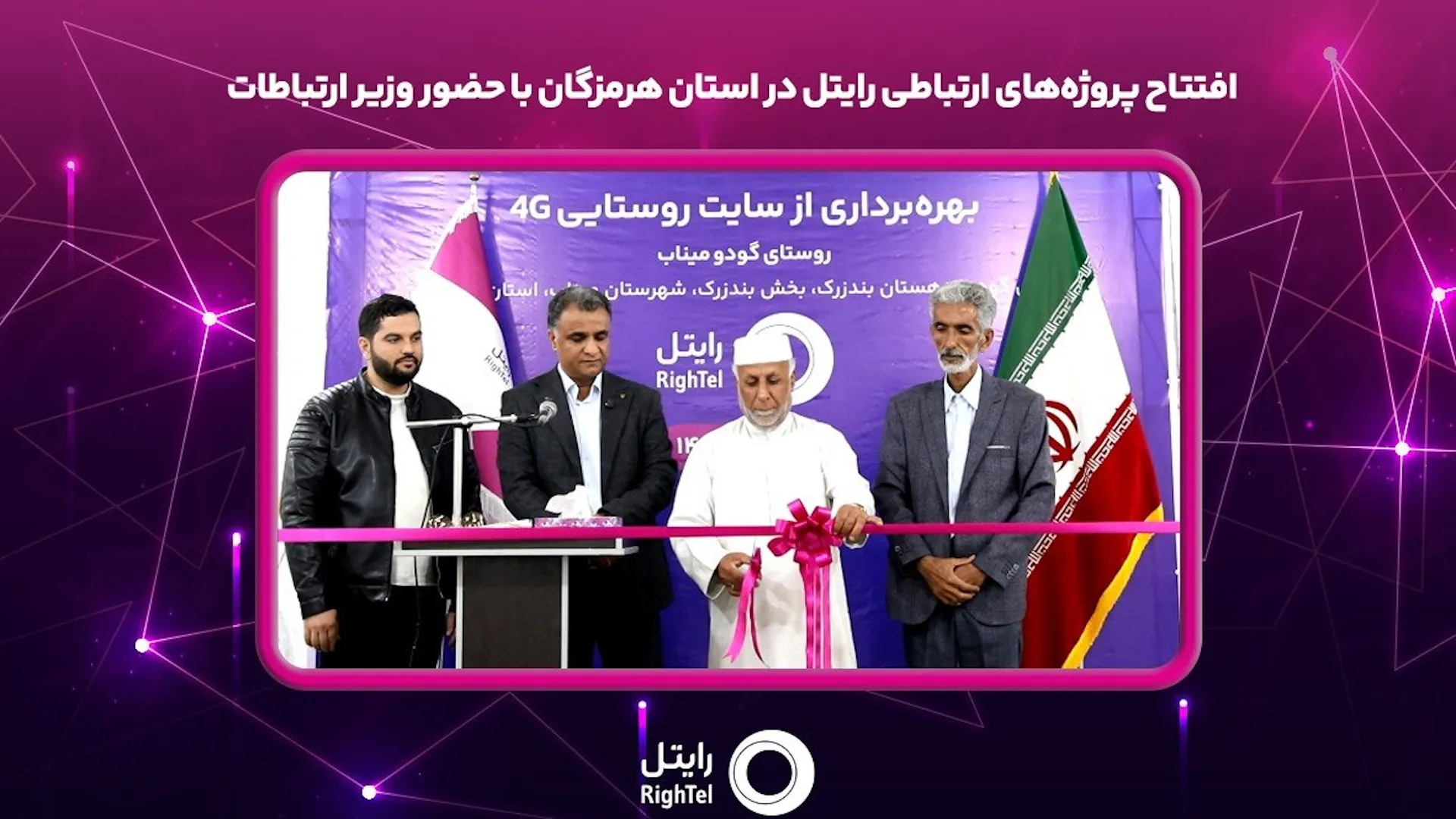 افتتاح پروژه‌های ارتباطی رایتل در استان هرمزگان با حضور وزیر ارتباطات