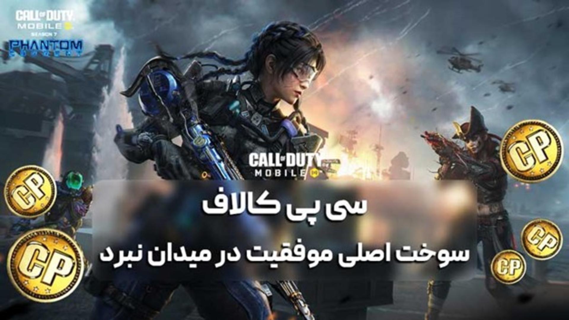 سی پی کالاف - سوخت اصلی موفقیت در میدان نبرد کالاف دیوتی موبایل