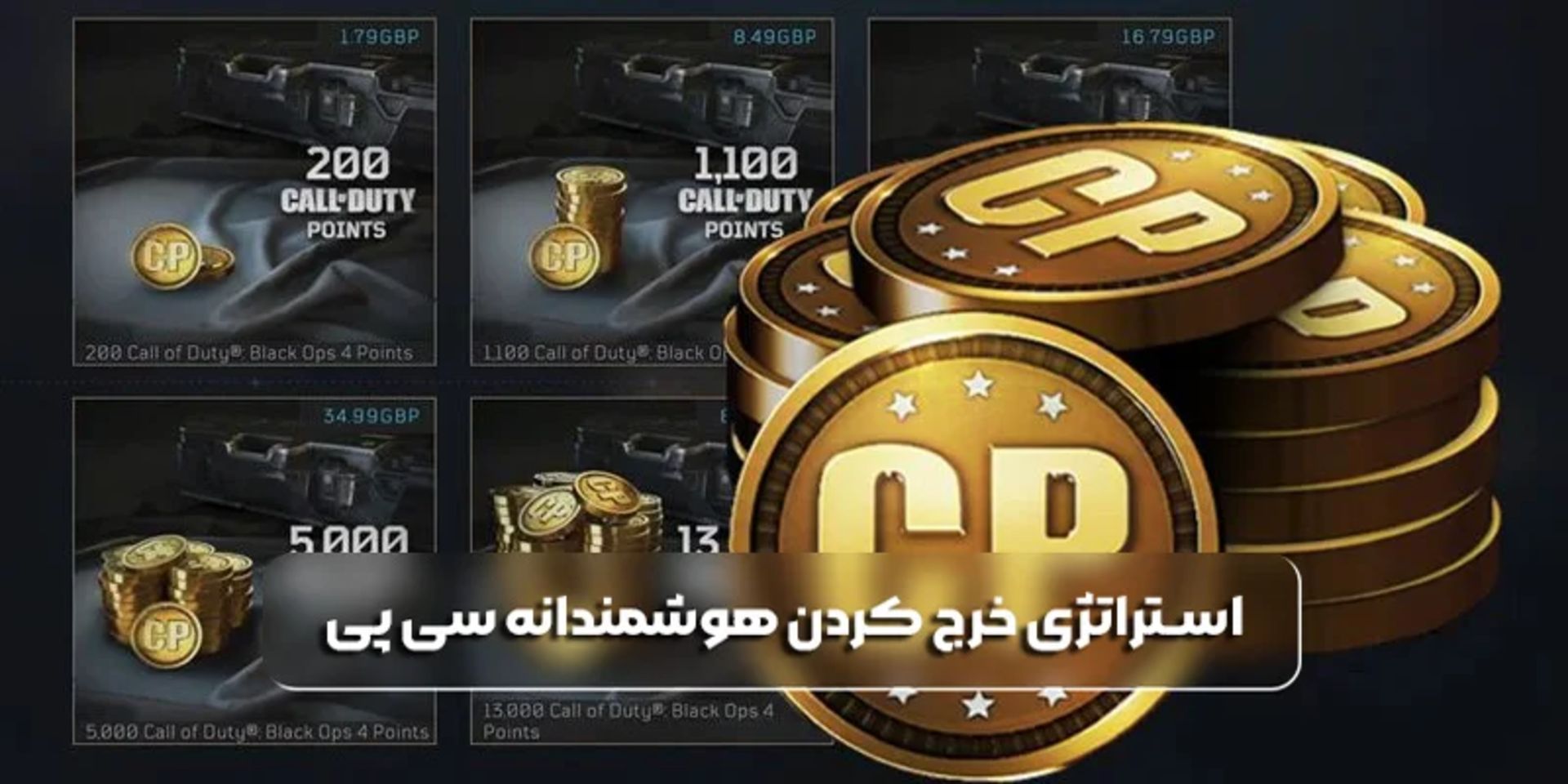 استراتژی خرج کردن هوشمندانه سی پی