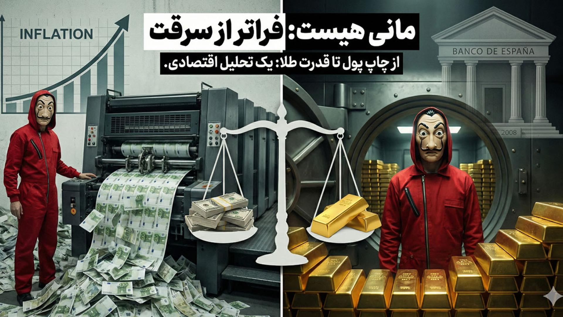 Money Heist سریالی که آینده طلا را لو داد؟
