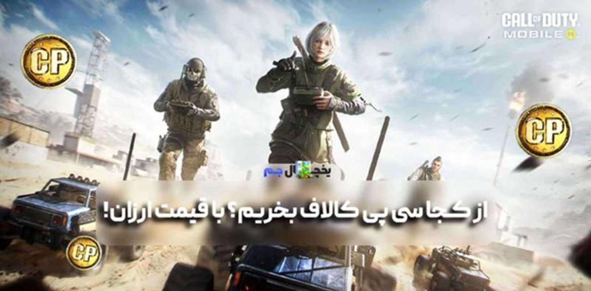 از کجا سی پی کالاف بخریم؟ با خیال راحت و با قیمت ارزان!