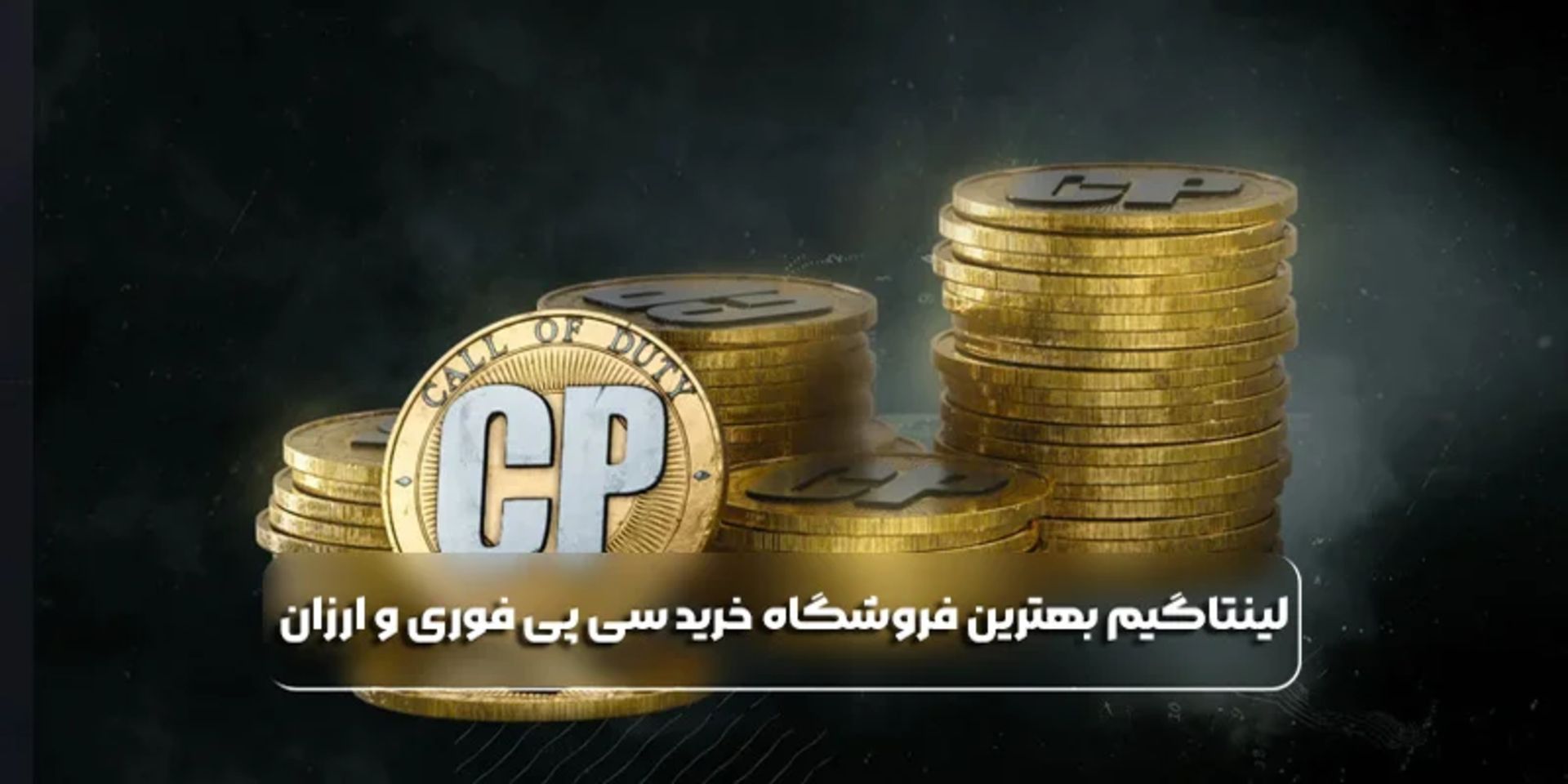 لینتاگیم بهترین فروشگاه‌ خرید سی پی فوری و ارزان