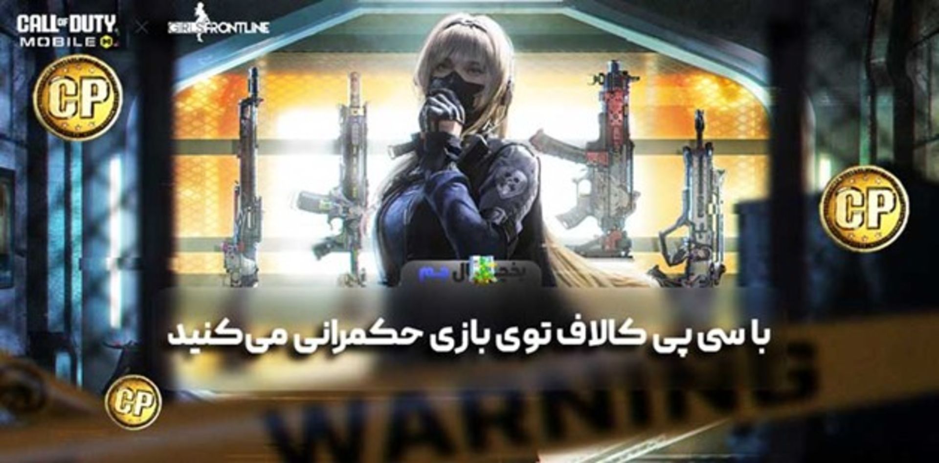 با سی پی کالاف توی بازی حکمرانی می‌کنید