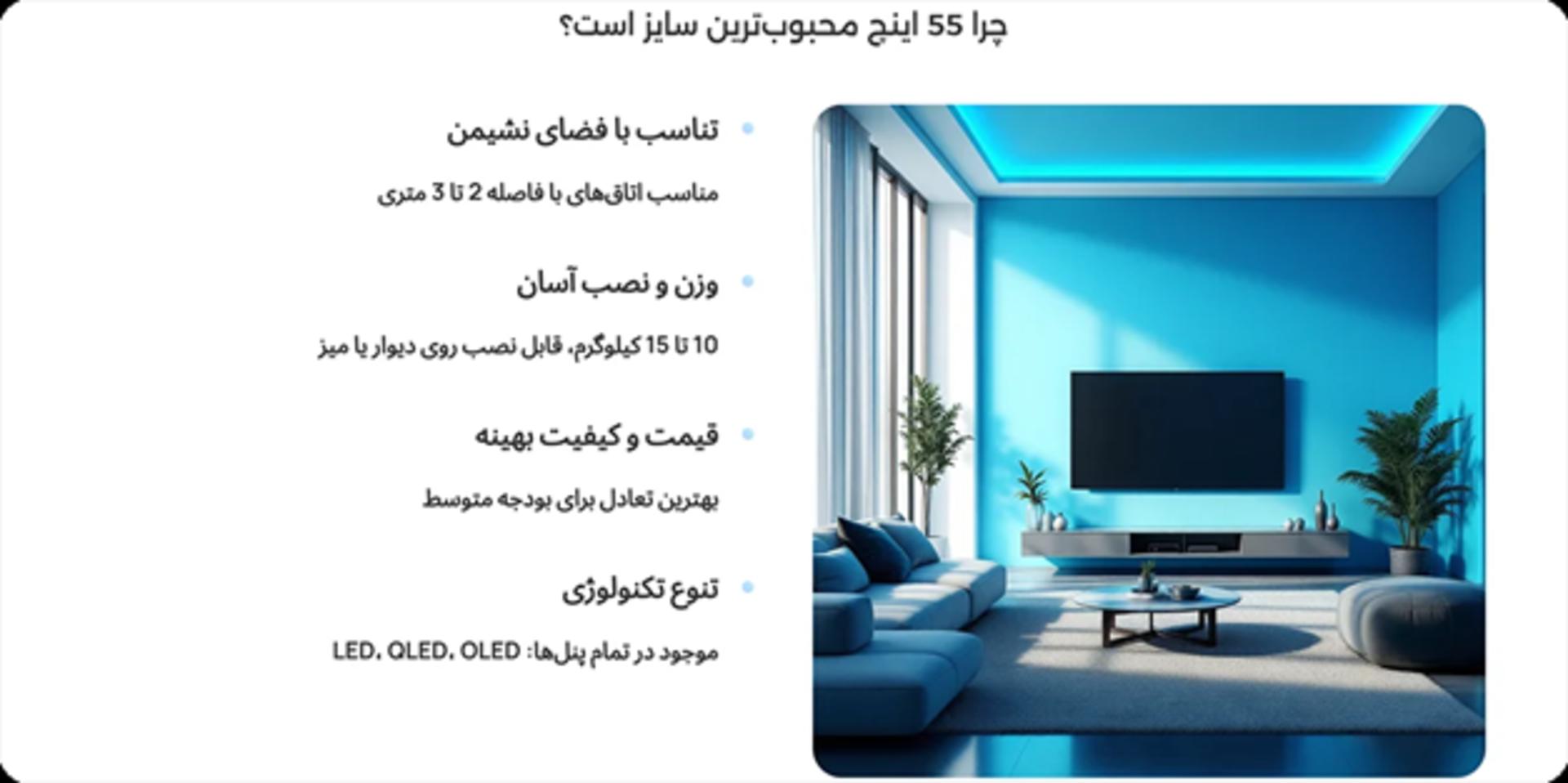 دلایل محبوبیت تلویزیون 55 اینچ