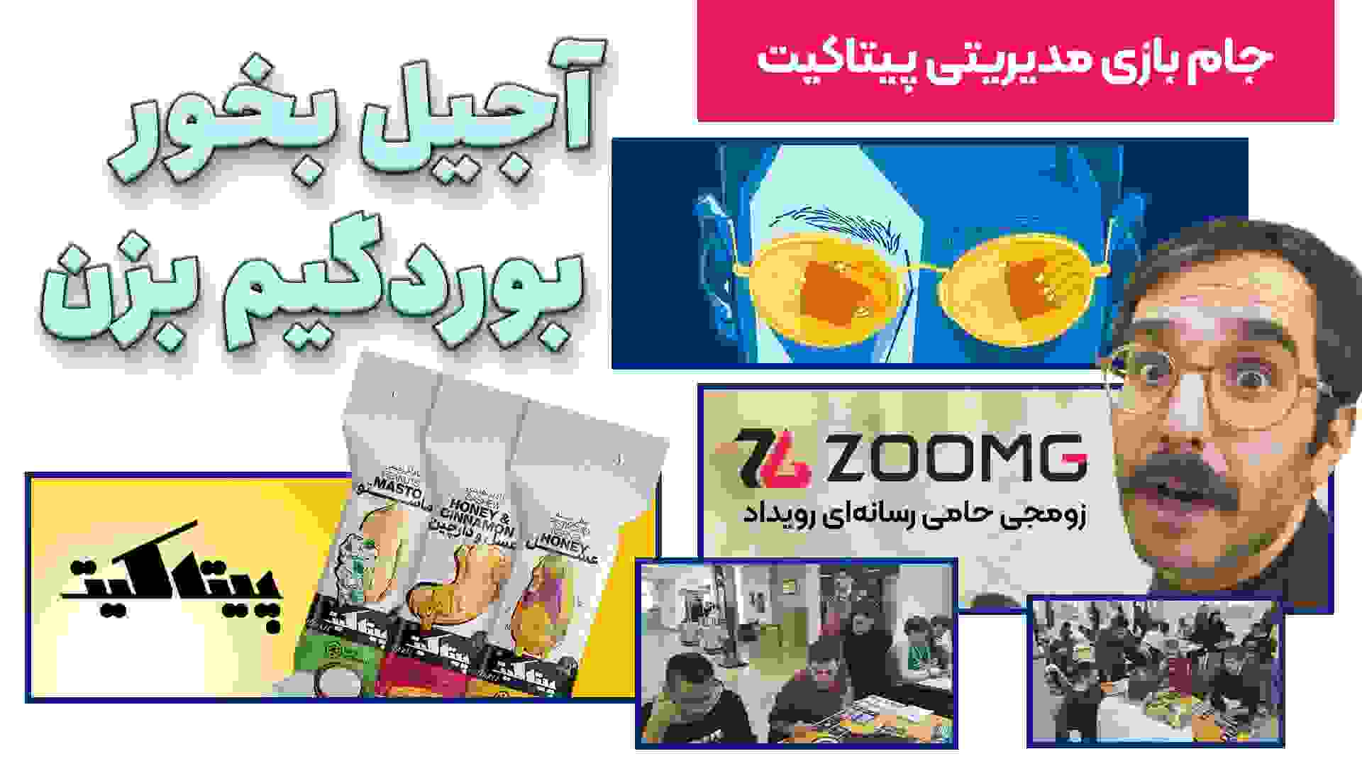 گزارش تصویری زومجی از جام بازی مدیریتی پیتاکیت